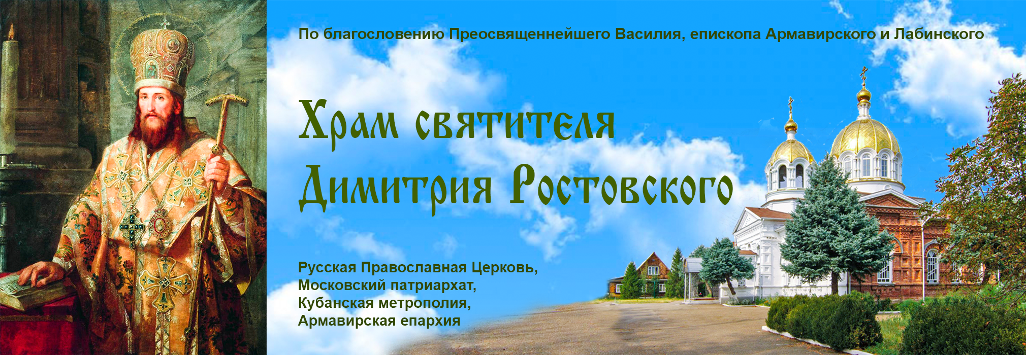 Храм святителя Димитрия Ростовского